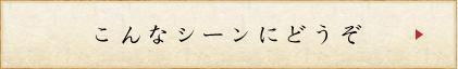 こんなシーンにご利用ください