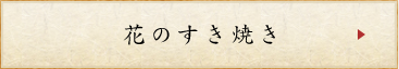 花のすき焼き