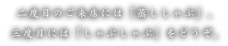 三度目は「しゃぶしゃぶ」をどうぞ。