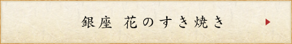 銀座 花のすき焼き