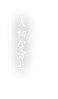 大切な方と