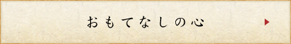 おもてなしの心