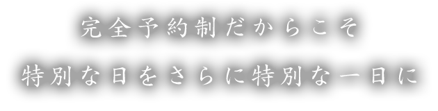 特別な日をさらに特別な一日に