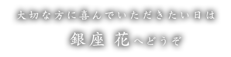 銀座 花へどうぞ