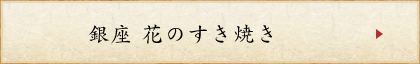 銀座 花のすき焼き