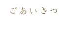 ごあいさつ