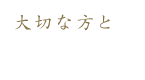 大切な方と