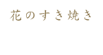 花のすき焼き