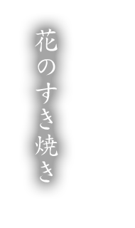 花のすき焼き