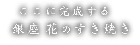 銀座 花のすき焼き