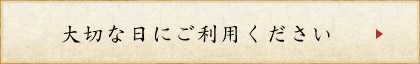 大切な日にご利用ください