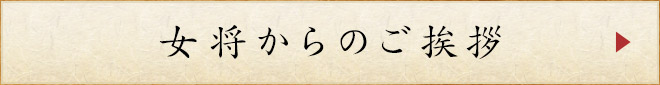 女将からのご挨拶