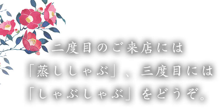 三度目は「しゃぶしゃぶ」をどうぞ。