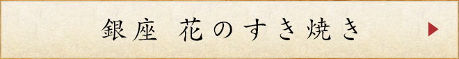 銀座 花のすき焼き