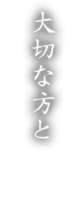 大切な方と