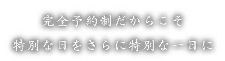 特別な日をさらに特別な一日に