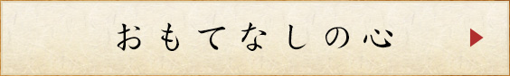 おもてなしの心