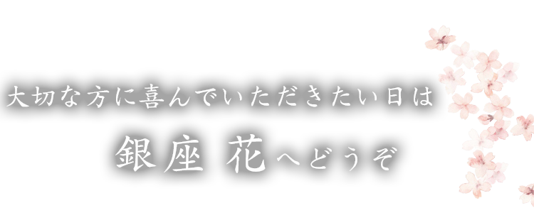 銀座 花へどうぞ