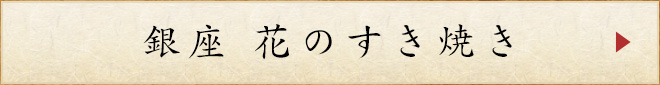 銀座 花のすき焼き