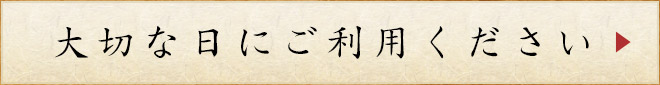 大切な日にご利用ください